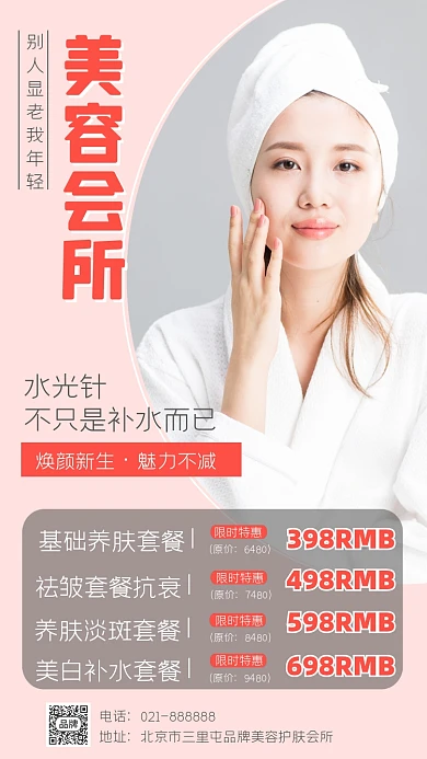 美容会所促销宣传海报
