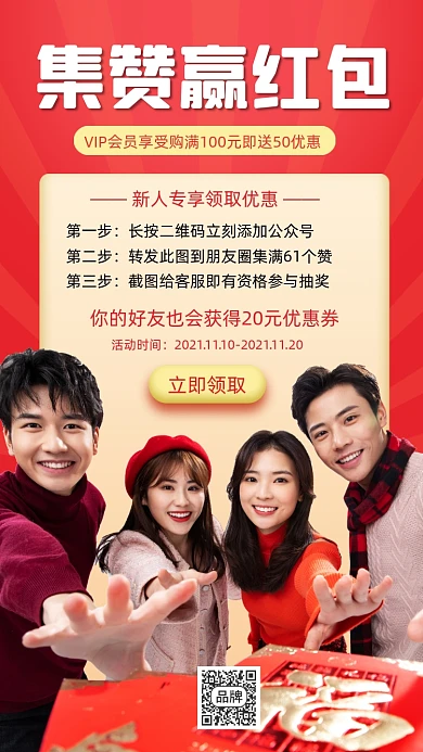 集赞赢红包宣传海报