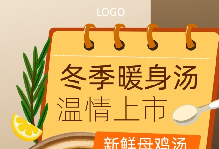 冬季暖身湯溫情上市宣傳海報(bào)