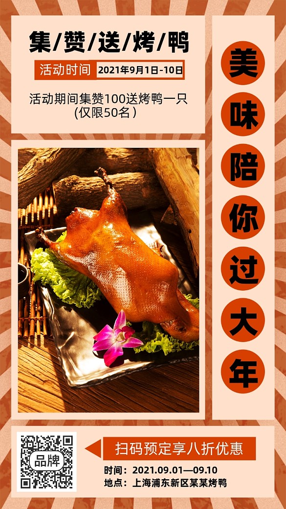 復(fù)古烤鴨手機(jī)海報(bào)