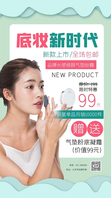 底妆气垫BB霜化妆品海报