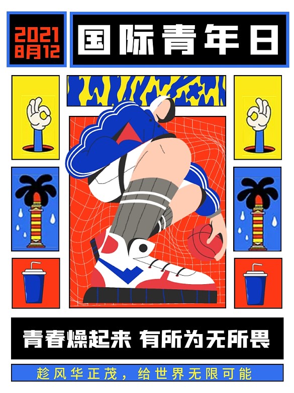 簡(jiǎn)約扁平國(guó)際青年日節(jié)日海報(bào)