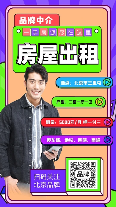 房屋出租创意宣传海报