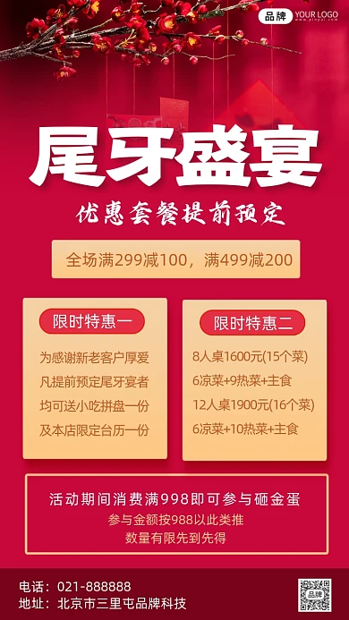 尾牙盛宴活动宣传海报