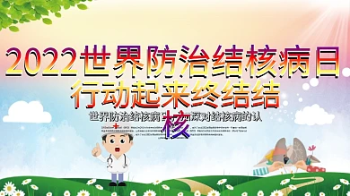 世界防治结核病日公益展板