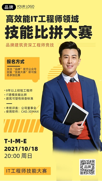 工程师技能大赛摄影图海报