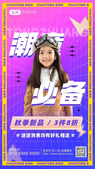 潮童必备童装促销摄影图海报