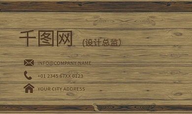 高档木纹商务名片