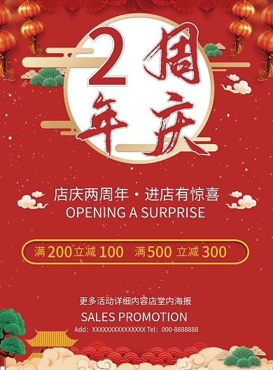 店庆两周年感恩回馈有惊喜宣传单页DM单