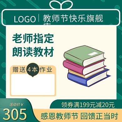 开学季教师节素材活动促销教师节主图教材