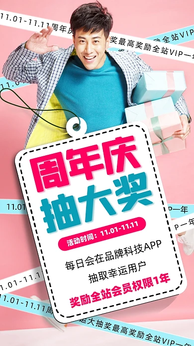 周年庆抽大奖粉色宣传海报