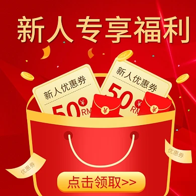 小程序商城开屏新人礼品优惠券主图直通车