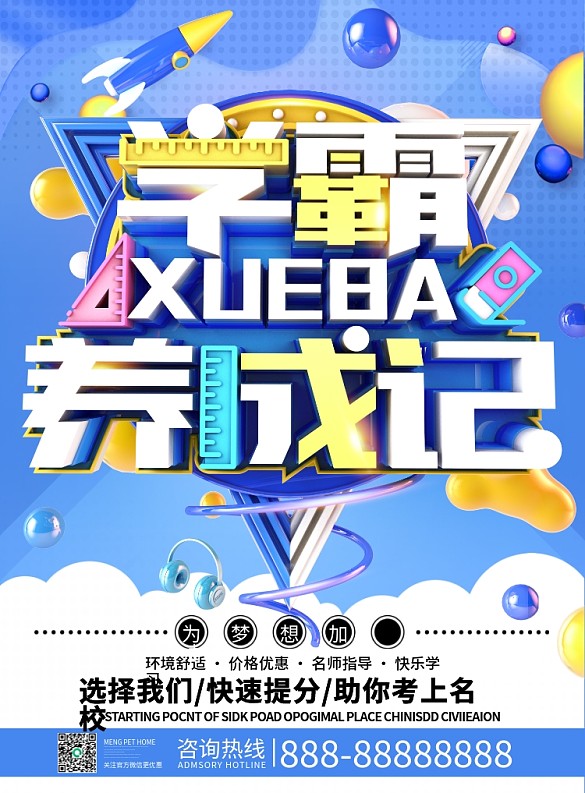 原創(chuàng)藍(lán)色學(xué)霸養(yǎng)成記課外輔導(dǎo)班宣傳單
