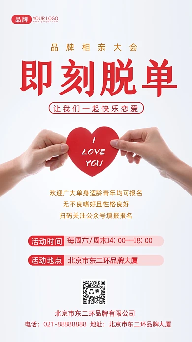 相亲大会即刻脱单摄影图海报