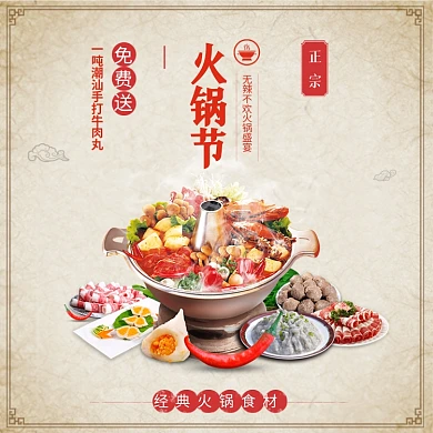 古典豆捞火锅食材美食主图模板肉卷丸子酱料