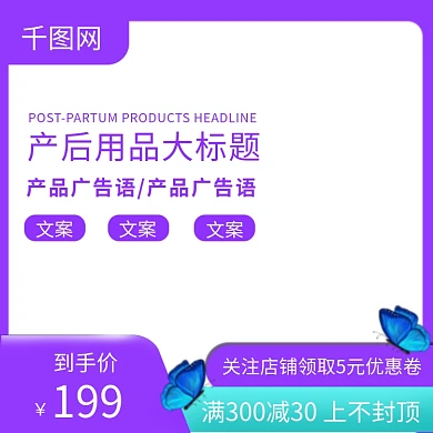 高贵紫色产后用品主图直通车