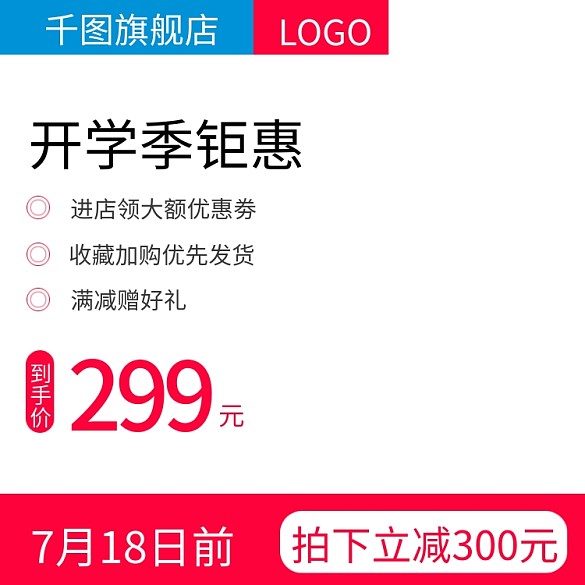 開學(xué)季鉅惠主圖直通車