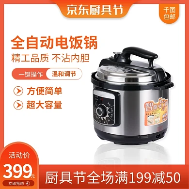 厨房用具节小家电用品主图直通车