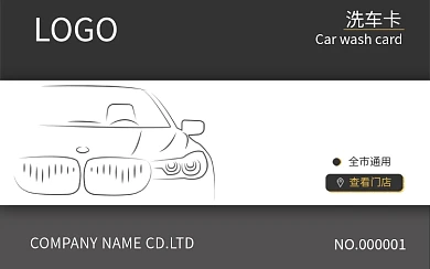 黑金线条洗车卡PS