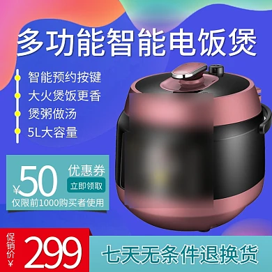 淘宝促销直通车电饭煲主图模板