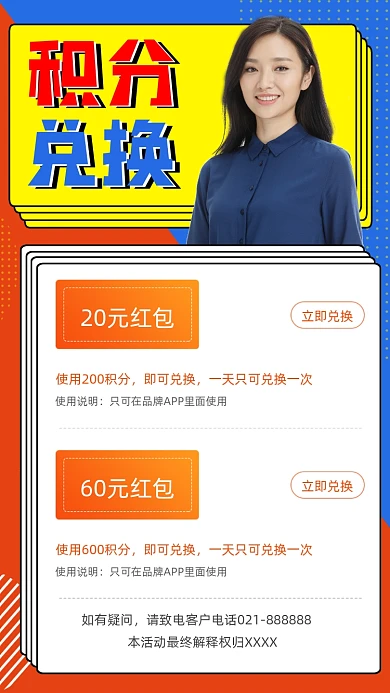 积分兑换宣传海报