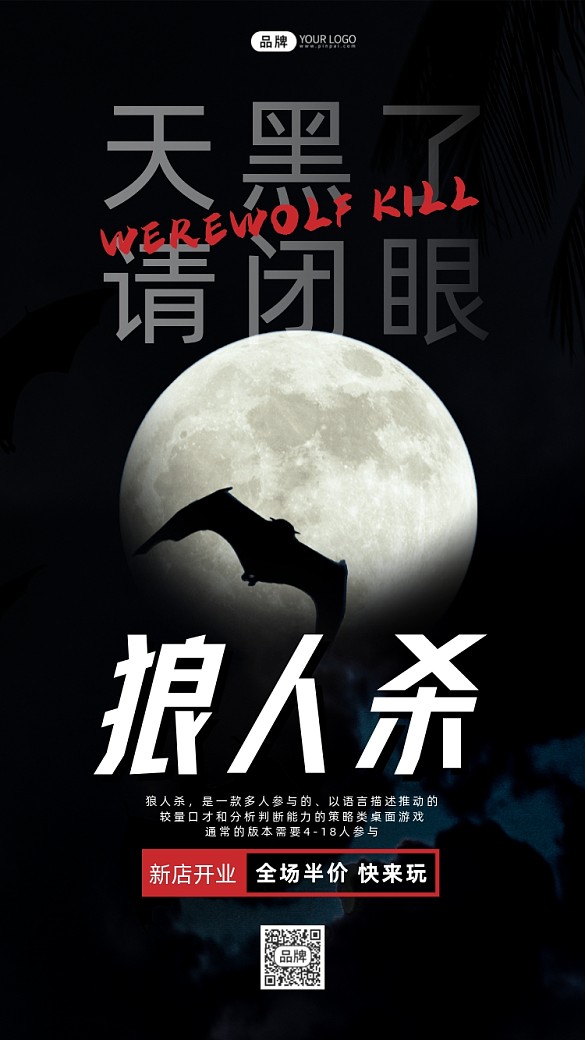 狼人殺桌游黑夜月亮蝙蝠影子攝影圖海報