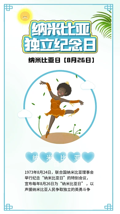 纳米比亚日平等尊重非洲和平独立国际合作