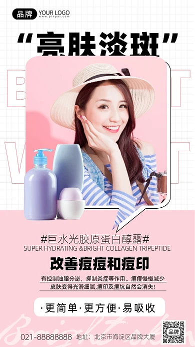 亮肤淡斑护肤品粉色拼接设计海报Pro