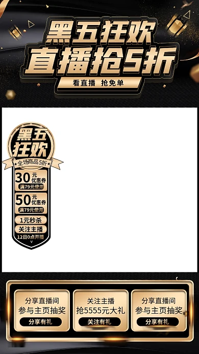 电商黑色星期五黑五狂欢活动手机直播背景