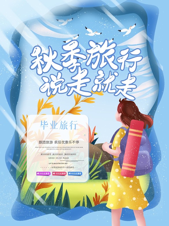 秋季剪紙風(fēng)旅行海報