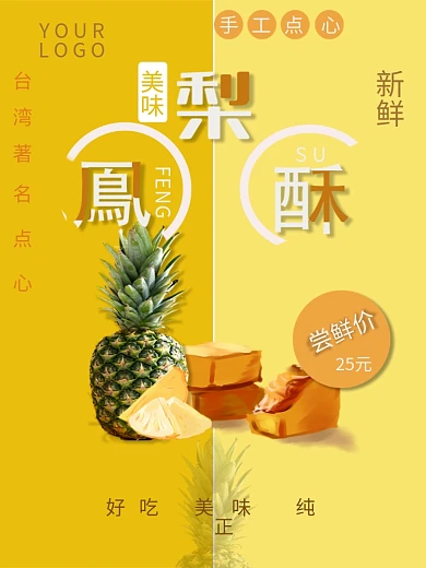 凤梨酥美味尝鲜价