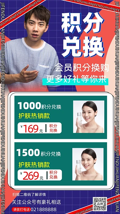 积分兑换宣传海报