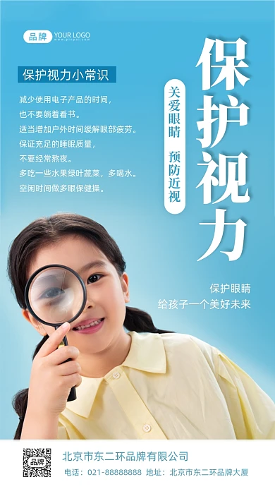 保护视力小常识摄影图海报