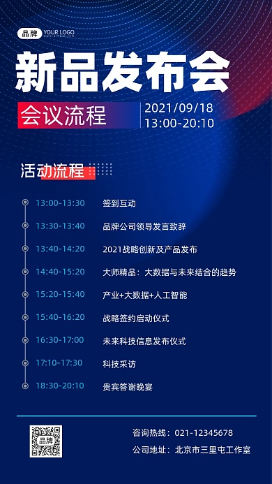 新品发布会活动流程宣传摄影图海报