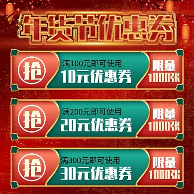 天猫年货节促销活动优惠券主图直通车模板