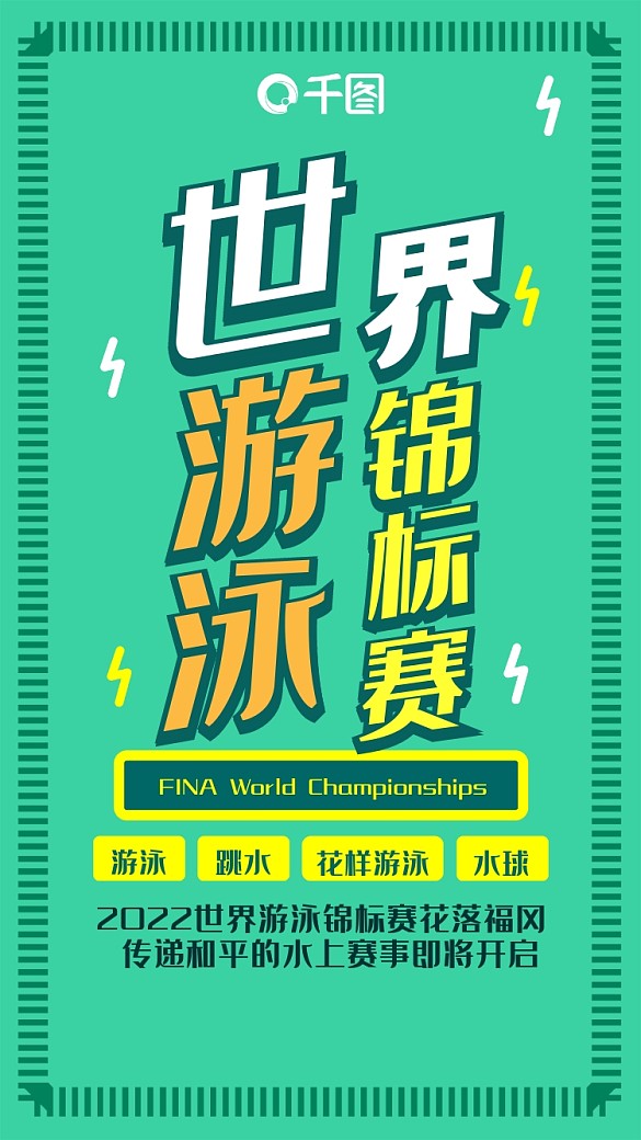 世界游泳賽簡約立體字手機配圖