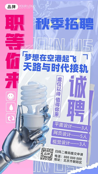 秋季招聘灯泡酸性摄影图海报