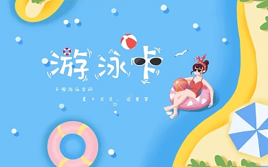 插画蓝色游泳卡会员卡模板