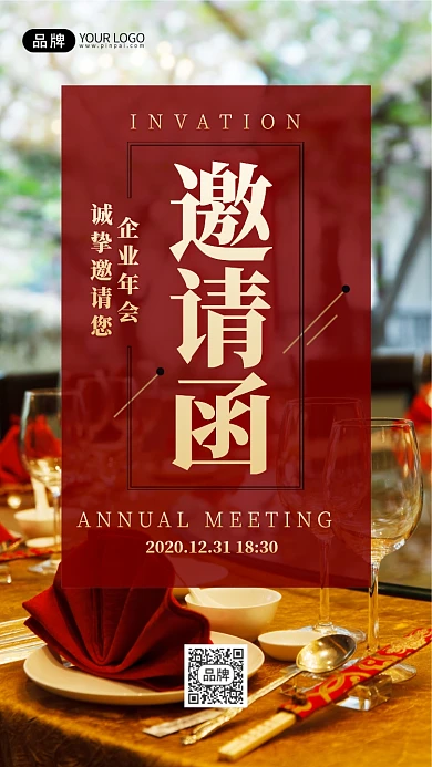 企业年会宴请邀请函摄影图海报