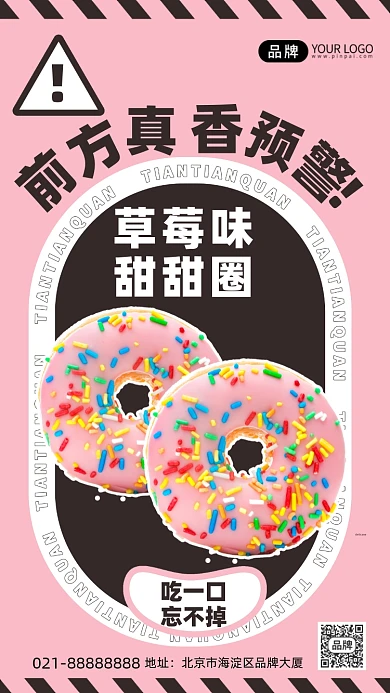 甜甜圈粉色可爱创意手机海报Pro