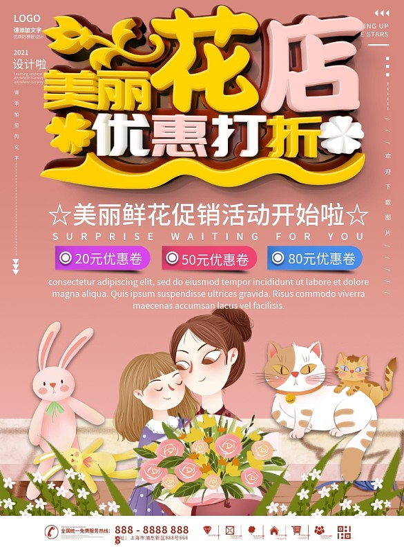插畫風(fēng)花店促銷海報(bào)