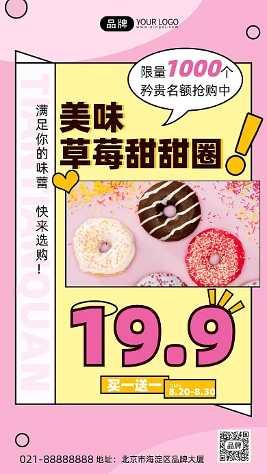 甜甜圈粉色可爱创意手机海报Pro