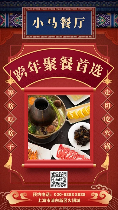 餐厅火锅跨年美食喜庆手机海报