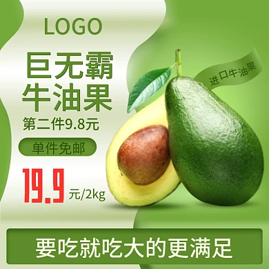 简约风水果果蔬蔬菜海鲜牛油果主图psd