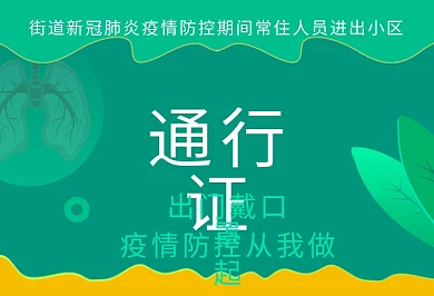 疫情防控车辆通行证