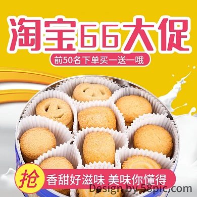 淘宝66大促零食饼干主图直通车下载