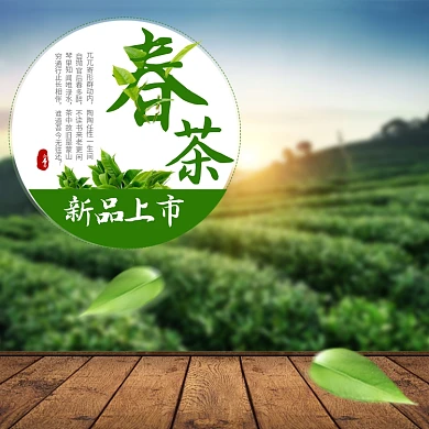 淘宝简约春茶主图天猫茶饮直通车图