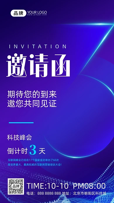 邀请函科技峰会倒计时摄影图海报