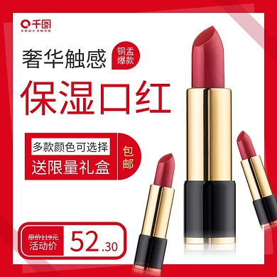 淘宝美妆口红活动主图直通车模板推广图