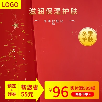 美妆年终大红活动促销大气大促淘宝天猫主图